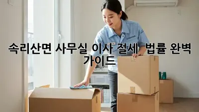 속리산면 사무실 이사, 절세 & 법률 완벽 가이드!