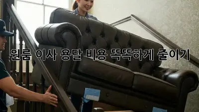원룸 이사, 용달 비용 똑똑하게 줄이기!