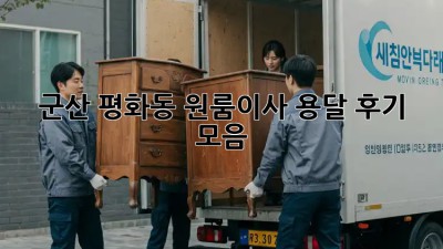 군산 평화동 원룸이사 용달 후기 모음 🚚💨