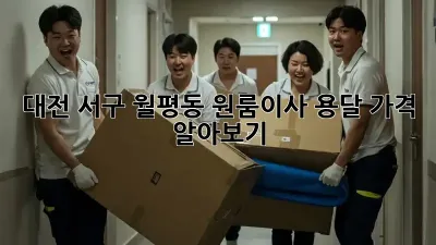대전 서구 월평동 원룸이사 용달 가격 알아보기