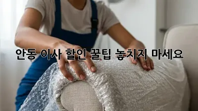 안동 이사 할인 꿀팁! 놓치지 마세요!