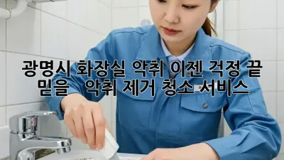 광명시 화장실 악취? 이젠 걱정 끝! 믿을 👍  악취 제거 청소 서비스