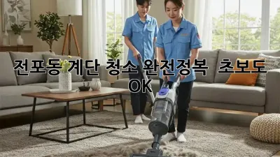 전포동 계단 청소 완전정복! ✨ 초보도 OK 👌