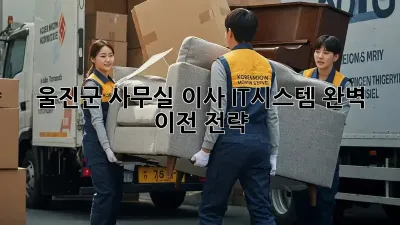 울진군 사무실 이사, IT시스템 완벽 이전 전략!