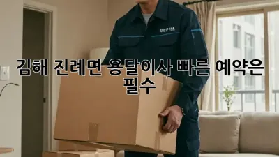 김해 진례면 용달이사, 빠른 예약은 필수!