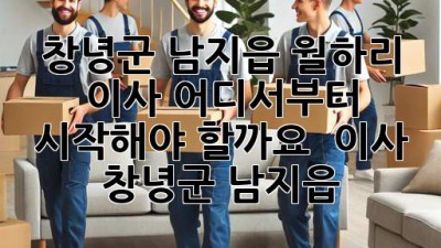창녕군 남지읍 월하리 이사, 어디서부터 시작해야 할까요? 🏡📦 #이사 #창녕군 #남지읍