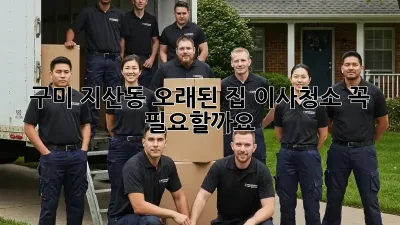 구미 지산동 오래된 집 이사청소, 꼭 필요할까요?