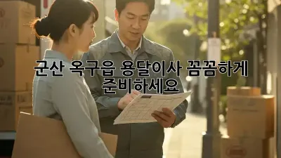 군산 옥구읍 용달이사, 꼼꼼하게 준비하세요!